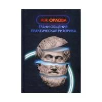 Орлова Н. "Грани общения"