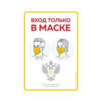 Комплект наклеек "Вход только в маске" Роспотребнадзор, А4 (21х30см), 3 шт, Айдентика Технолоджи