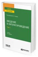 Введение в литературоведение в 2 томах. Том 1