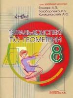 ершова, голобородько, крижановский: геометрия. 8 класс. тетрадь-конспект по учебнику л. с. атанасяна и др