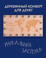 Конверт для денег. Купюрница Деревянная "С Днем Рождения!"