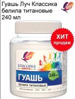 Гуашь Луч художественная 1 шт. "Классика" 240 мл, белила титановые, 30С 1815-08
