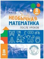 Необычная математика после уроков. Для детей 8 лет (4-е, стереотипное)