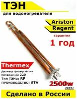 ТЭН для водонагревателя Ariston, Thermex, Regent, Polaris. 2500W, М4, L385мм, нержавеющая сталь медь металл, фланец 64 мм