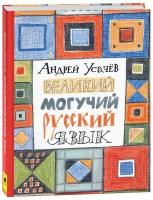 Андрей Усачев. Великий могучий русский язык