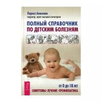 Аникеева Л. "Полный справочник по детским болезням"