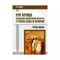 Скворцов А.В. "Курс перевода произведений художественной литературы с русского языка на китайский"