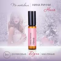 Духи масляные, парфюм - ролик по мотивам Nina Ricci "Nina" 3 мл, AROMAKO