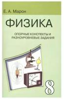 Методическое пособие Виктория плюс Опорные конспекты и разноуровневые задания по Физике. 8 класс. К учебнику А. В. Перышкина. 2022 год, А. Е. Марон