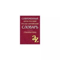 Кадомцева О. "Современный англо-русский, русско-английский словарь. Грамматика"