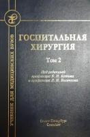 Госпитальная хирургия т.2 2-е издание