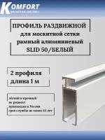 Профиль для москитной сетки рамный раздвижной SLID 50 белый 1 м 2 шт