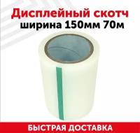 Дисплейный скотч ширина 150мм 70м