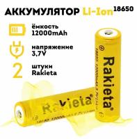 Батарейки аккумуляторные 18650 2 шт/ аккумулятор 18650 3.7V 12000mAh Li-ion Rakeita, 2 шт