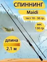 Спиннинг Maidi 2,1 метра, тест 10 - 30 гр