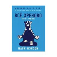 Всё хреново: Книга о надежде. Альпина Паблишер