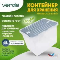 Контейнер для хранения, прозрачный VERDE 45л