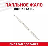 Жало для паяльника Hakko T12-BL