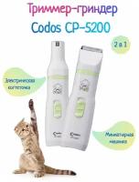 Машинка для стрижки животных Codos CP-5200, белый