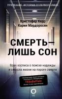 Смерть - лишь сон. Врач хосписа о поиске надежды и смысла жизни на пороге смерти