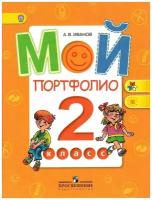 Мой портфолио 2 класс Учебное пособие / Иванов А.В