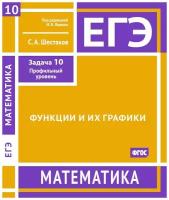 ЕГЭ. Математика. Функции и их графики. Задача 10 (профильный уровень). Рабочая тетрадь