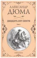 Дюма А. "Двадцать лет спустя. Т.1"