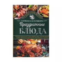 Семенова С.В. "Праздничные блюда. Готовим в мультиварке"