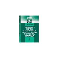 Гвирцман А.М. "Социология Уорда и ее отношения к социологическим построениям Маркса"