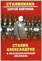 Сталин, Александров и Краснознаменный ансамбль. Войтиков С.С