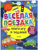 Книга игр и заданий. Веселая поездка. Коваль О. В, Ермилова Д. Клевер-Медиа-Групп