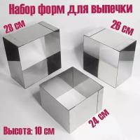 Форма для выпечки квадратная 24,26,28 см, высота 10 см, набор 3 шт