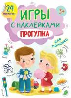 Книга Проф-пресс Игры с наклейками. Прогулка А5 (32407-1)