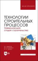 Денисов В. Н. "Технологии строительных процессов. В 3 частях. Часть 3. Завершающая стадия строительства"