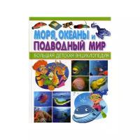 Феданова Ю.В, Васютченко В., Гриценко Е. "Большая детская энциклопедия. Моря, океаны и подводный мир"