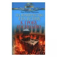 Паломничество в Палестину к гробу Господню