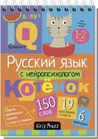 Соболева А.Е. Умный блокнот. Начальная школа. Русский язык с нейропсихологом. Умный блокнот