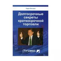 Ларри Вильямс "Долгосрочные секреты краткосрочной торговли. 2-е изд."