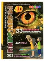 Энциклопедия 4D в дополненной реальности "Динозавры"