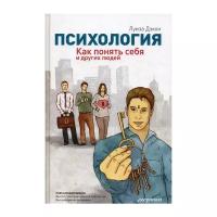 Луиза Дэкон "ПСИХОЛОГИЯ. Как понять себя и других людей"