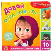 Книга с окошками Маша и Медведь Давай отгадывать!, 10 стр, Маша и медведь