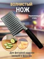 Нож волнистый для фигурной нарезки овощей