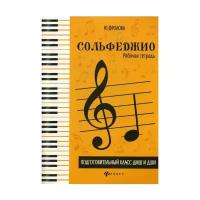 Фролова Ю.В. "Сольфеджио: подготовительный класс ДМШ и ДШИ: рабочая тетрадь. 3-е изд."