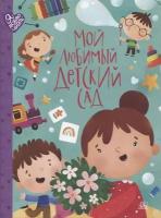 Мой любимый детский сад: стихи и песенки к праздникам в детском саду