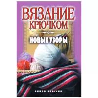 Вязание крючком. Новые узоры