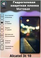 Защитная гидрогелевая пленка на Alcatel 3t 10 Матовая / Самовосстанавливающаяся противоударная пленка на алкатель 3т 10