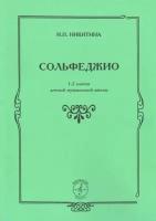 Никитина И. Сольфеджио. 1-2 класс ДМШ. Учебное пособие