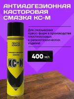 Антиадгезионная касторовая смазка КС-М 400 мл