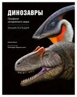 Динозавры: профили затерянного мира: энциклопедия. Блэк Р. ЭКСМО