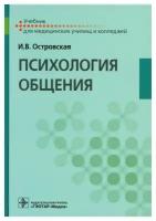 Психология общения: учебник. Островская И. В. гэотар-медиа